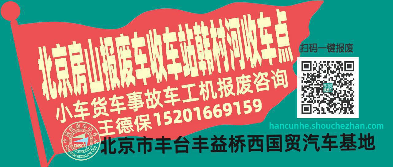 北京房山收车站报废咨询韩村河收车点
